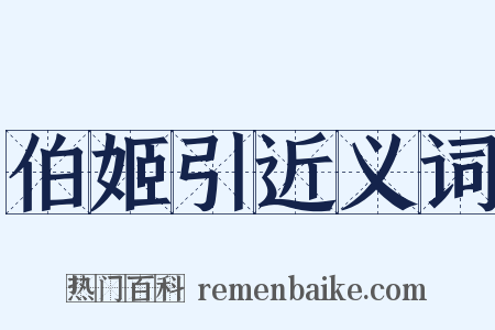 伯姬引近义词是什么意思的图片